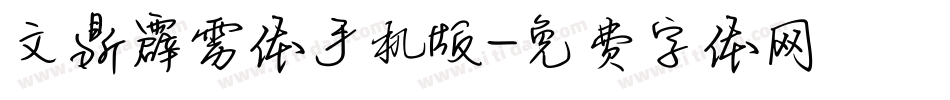 文鼎霹雳体手机版字体转换