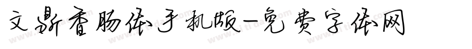 文鼎香肠体手机版字体转换