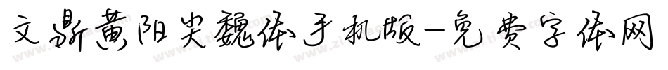 文鼎黄阳尖魏体手机版字体转换