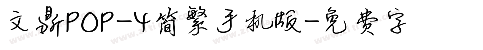 文鼎ＰＯＰ－４简繁手机版字体转换