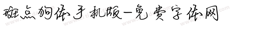 斑点狗体手机版字体转换