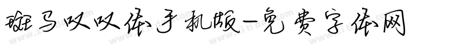 斑马叹叹体手机版字体转换