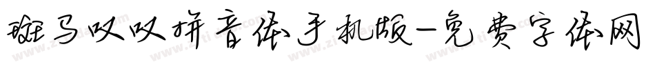斑马叹叹拼音体手机版字体转换