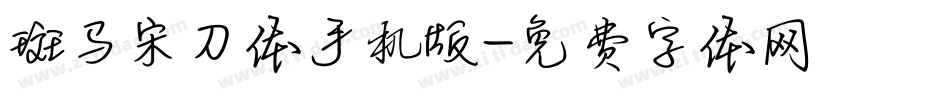 斑马宋刀体手机版字体转换