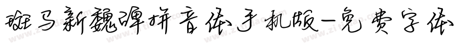 斑马新魏碑拼音体手机版字体转换
