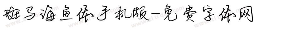 斑马海鱼体手机版字体转换