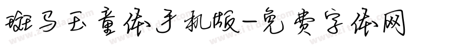 斑马玉童体手机版字体转换