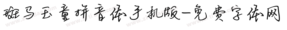 斑马玉童拼音体手机版字体转换