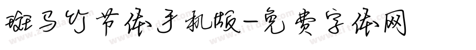 斑马竹节体手机版字体转换