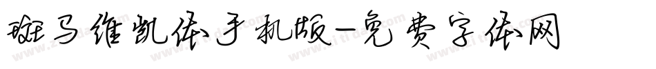 斑马维凯体手机版字体转换