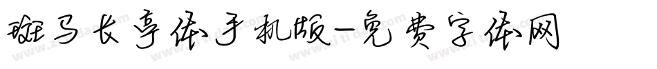 斑马长亭体手机版字体转换