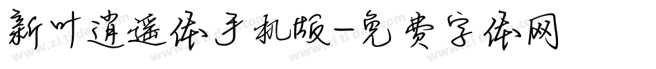 新叶逍遥体手机版字体转换