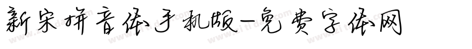 新宋拼音体手机版字体转换