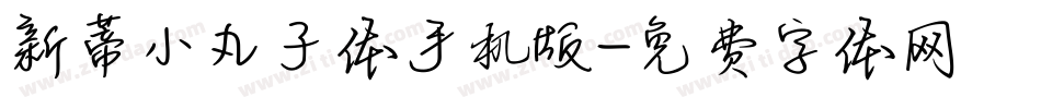 新蒂小丸子体手机版字体转换
