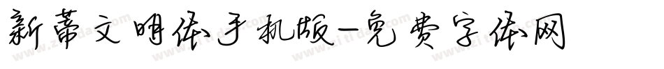 新蒂文明体手机版字体转换