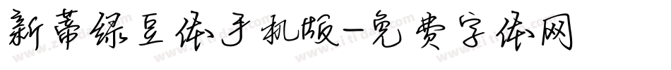 新蒂绿豆体手机版字体转换