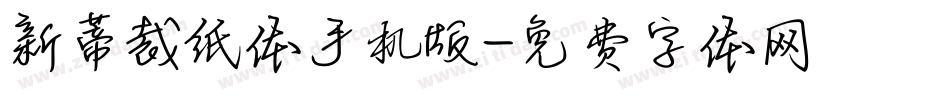 新蒂裁纸体手机版字体转换