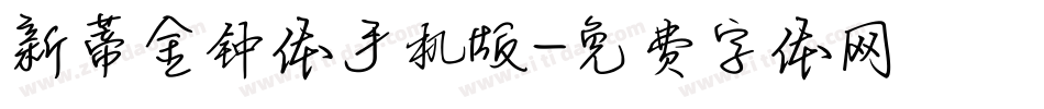 新蒂金钟体手机版字体转换