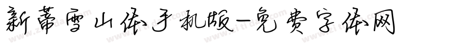 新蒂雪山体手机版字体转换