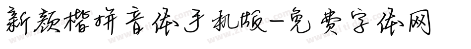 新颜楷拼音体手机版字体转换
