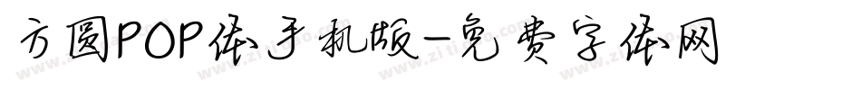 方圆POP体手机版字体转换