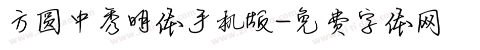 方圆中秀明体手机版字体转换