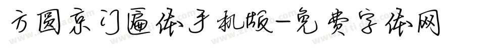 方圆京门匾体手机版字体转换