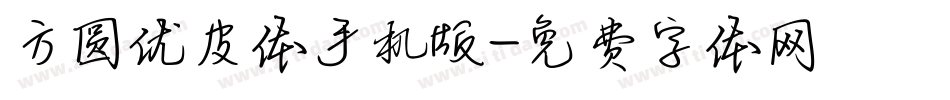 方圆优皮体手机版字体转换