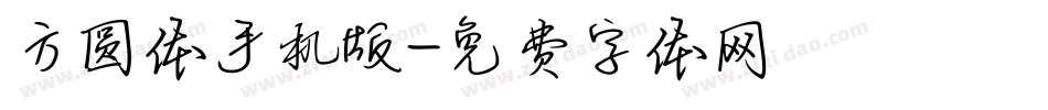 方圆体手机版字体转换