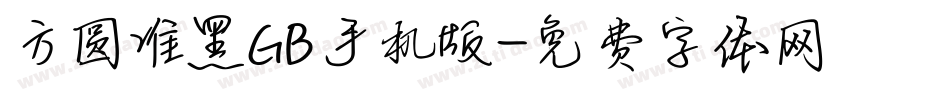 方圆准黑GB手机版字体转换