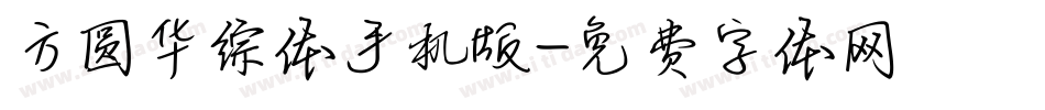 方圆华综体手机版字体转换