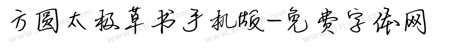 方圆太极草书手机版字体转换