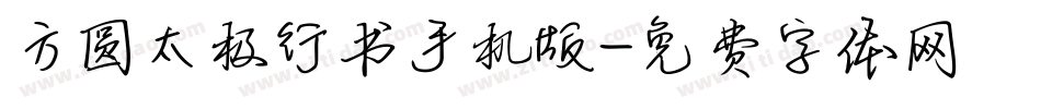 方圆太极行书手机版字体转换