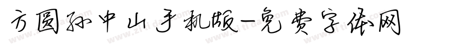 方圆孙中山手机版字体转换