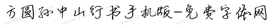 方圆孙中山行书手机版字体转换