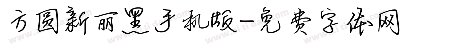 方圆新丽黑手机版字体转换