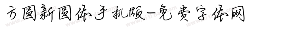 方圆新圆体手机版字体转换