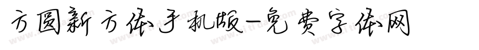 方圆新方体手机版字体转换