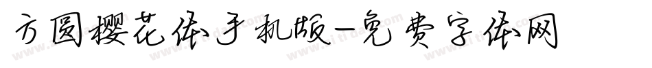 方圆樱花体手机版字体转换