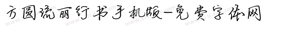 方圆流丽行书手机版字体转换