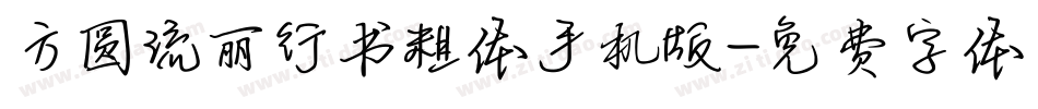 方圆流丽行书粗体手机版字体转换