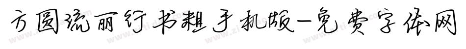 方圆流丽行书粗手机版字体转换