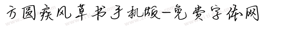 方圆疾风草书手机版字体转换