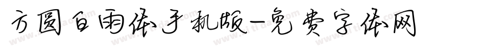 方圆白雨体手机版字体转换