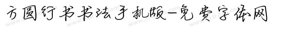 方圆行书书法手机版字体转换