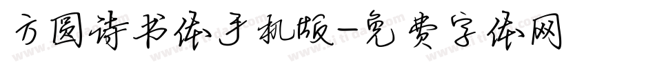 方圆诗书体手机版字体转换