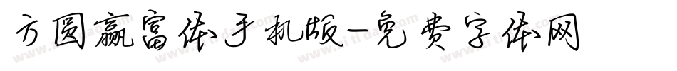 方圆赢富体手机版字体转换