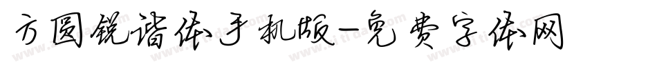 方圆锐谐体手机版字体转换