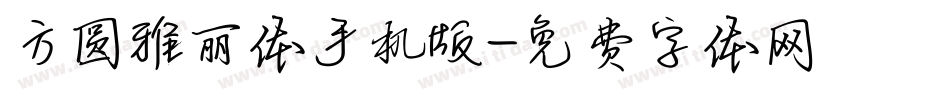 方圆雅丽体手机版字体转换