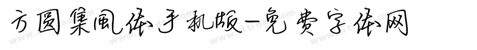 方圆集風体手机版字体转换